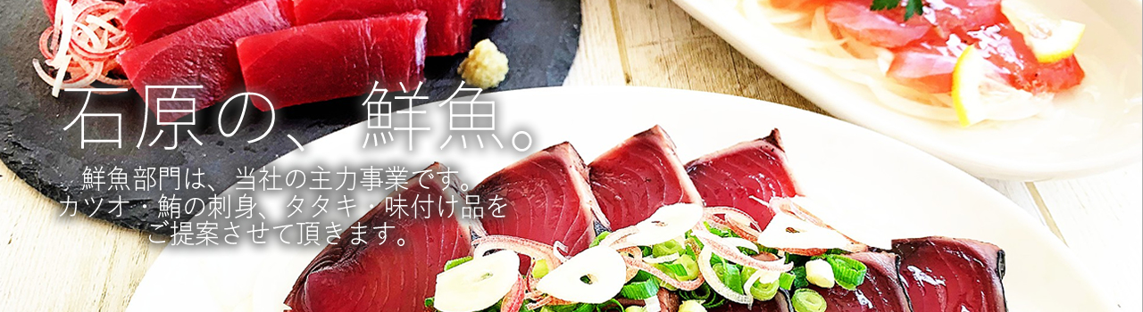 鮮魚 刺身 石原水産株式会社
